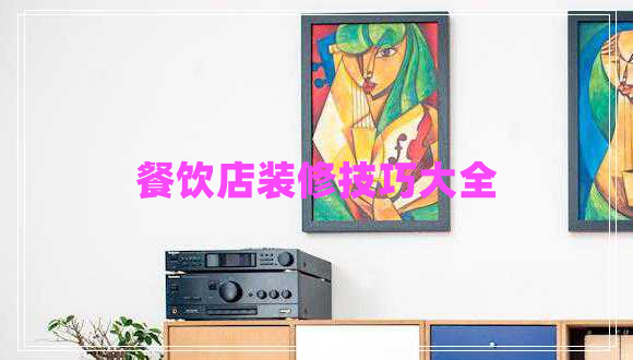餐飲店裝修技巧大全