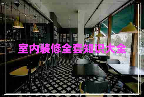 室內(nèi)裝修全套知識(shí)大全