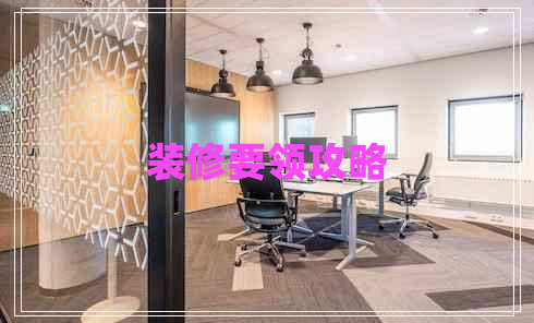 裝修要領(lǐng)攻略