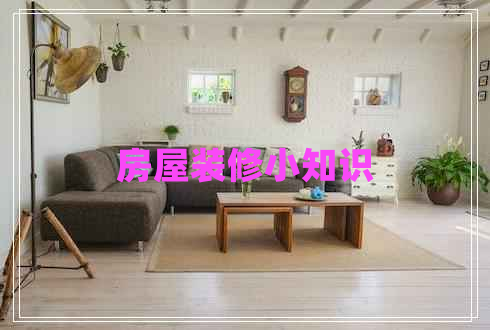 房屋裝修小知識