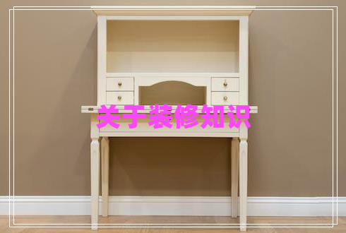 關(guān)于裝修知識 關(guān)于裝修知識