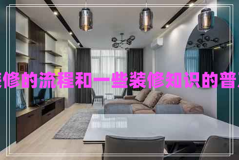 裝修的流程和一些裝修知識的普及