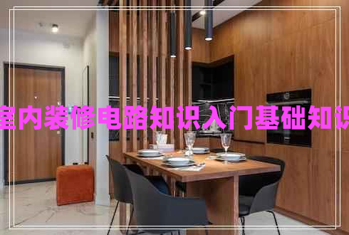 室內(nèi)裝修電路知識入門基礎(chǔ)知識