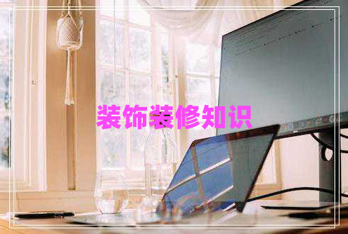 裝飾裝修知識 裝飾裝修知識