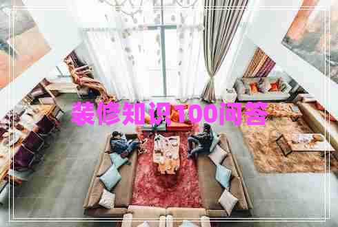 裝修知識100問答 裝修知識100問答