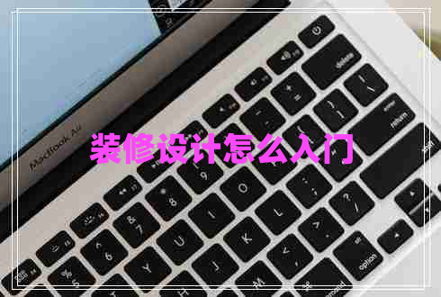裝修設(shè)計怎么入門