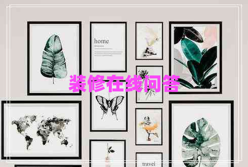 裝修在線問答 裝修在線問答
