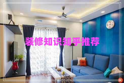 裝修知識(shí)知乎推薦 裝修知識(shí)知乎推薦