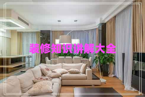 裝修知識講解大全