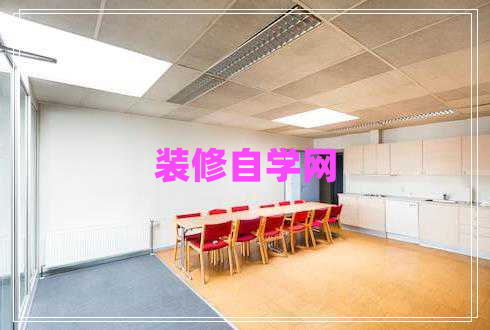 裝修自學(xué)網(wǎng) 裝修自學(xué)網(wǎng)