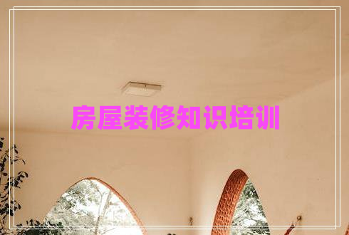 房屋裝修知識(shí)培訓(xùn) 房屋裝修知識(shí)培訓(xùn)