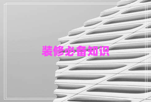 裝修必備知識 裝修必備知識