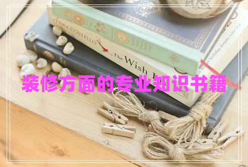 裝修方面的專業(yè)知識書籍
