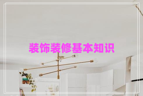 裝飾裝修基本知識 裝飾裝修基本知識