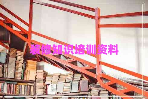 裝修知識培訓資料 裝修知識培訓資料