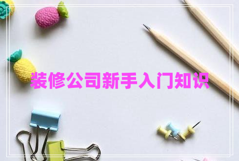 裝修公司新手入門知識