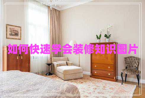 如何快速學(xué)會(huì)裝修知識(shí)圖片 如何快速學(xué)會(huì)裝修知識(shí)圖片