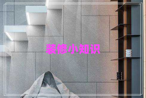 裝修小知識 裝修小知識