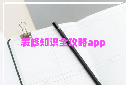 裝修知識(shí)全攻略app