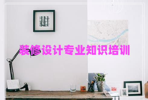 裝修設計專業(yè)知識培訓