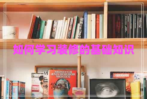 如何學習裝修的基礎知識