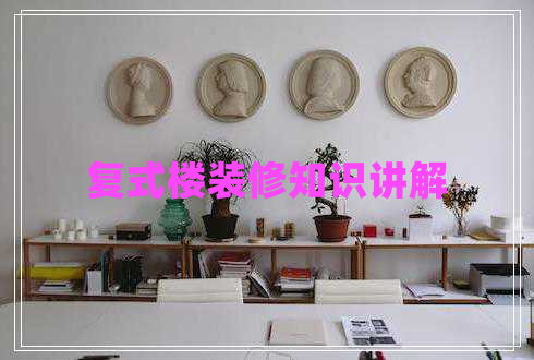 復式樓裝修知識講解