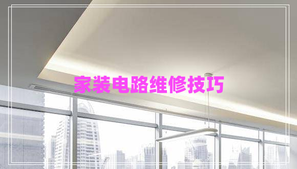 家裝電路維修技巧