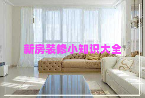新房裝修小知識大全