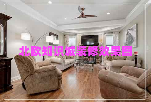 北歐知識(shí)城裝修效果圖 北歐知識(shí)城裝修效果圖