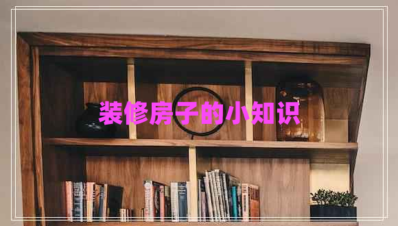 裝修房子的小知識