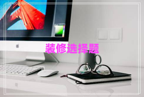 裝修選擇題 裝修選擇題