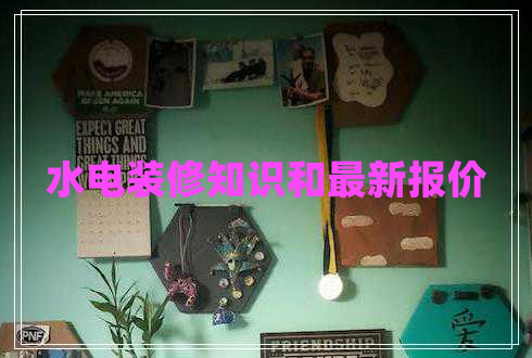 水電裝修知識和最新報(bào)價(jià) 水電裝修知識和最新報(bào)價(jià)