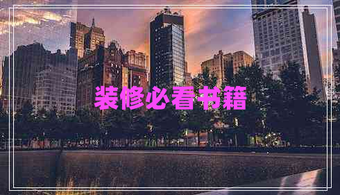 裝修必看書(shū)籍 裝修必看書(shū)籍
