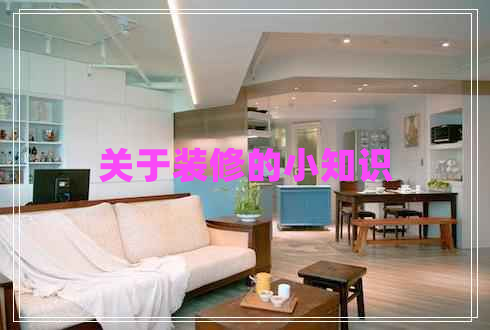 關于裝修的小知識