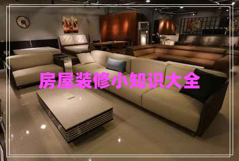 房屋裝修小知識大全