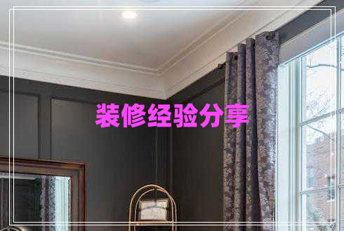 裝修經(jīng)驗(yàn)分享 裝修經(jīng)驗(yàn)分享