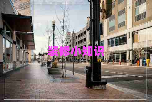 裝修小知識 裝修小知識