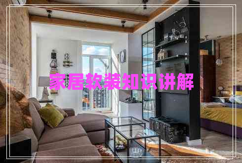家居軟裝知識(shí)講解