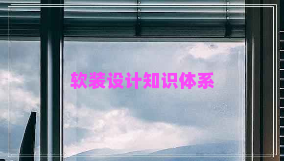 軟裝設計知識體系