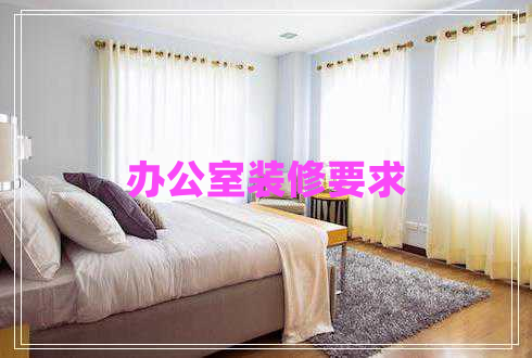 辦公室裝修要求 辦公室裝修要求