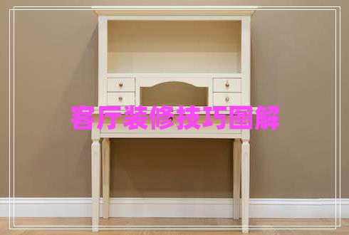 客廳裝修技巧圖解