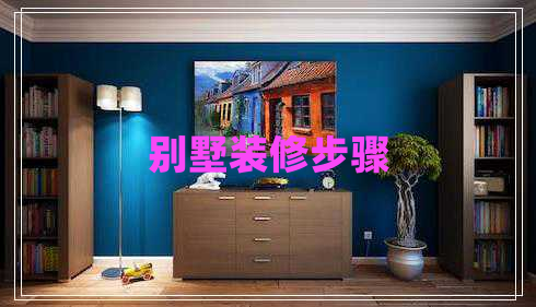 別墅裝修步驟