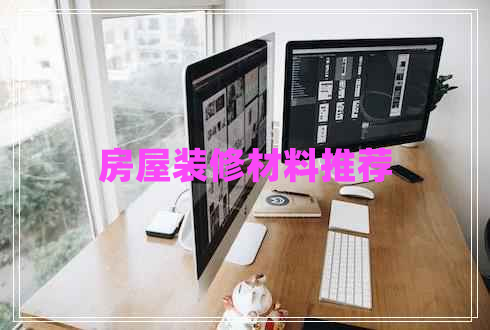 房屋裝修材料推薦 房屋裝修材料推薦