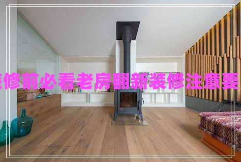 裝修前必看老房翻新裝修注意要點(diǎn)