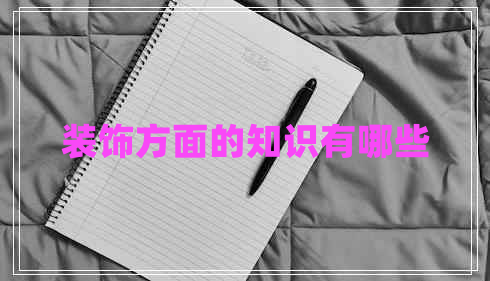 裝飾方面的知識(shí)有哪些