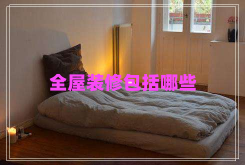 全屋裝修包括哪些