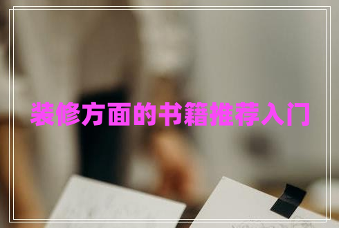 裝修方面的書籍推薦入門 裝修方面的書籍推薦入門