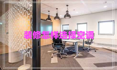 裝修怎樣選擇空調(diào) 裝修怎樣選擇空調(diào)