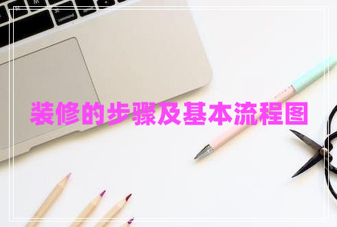 裝修的步驟及基本流程圖