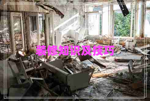 裝修知識及技巧